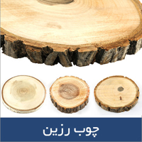 مشاهده محصولات رزین و چوب