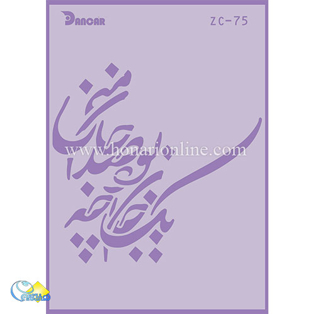 خرید شابلون، خرید شابلون استنسیل، خرید شابلون دیواری، شابلون طرح شعر، لوازم پتینه کاری، هنری آنلاین ،هنر، هنری