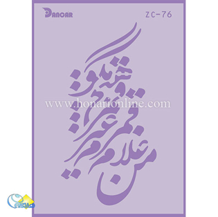 خرید شابلون، خرید شابلون استنسیل، خرید شابلون دیواری، شابلون طرح شعر، لوازم پتینه کاری، هنری آنلاین ،هنر، هنری