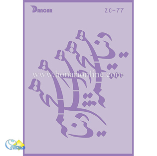 خرید شابلون، خرید شابلون استنسیل، خرید شابلون دیواری، شابلون طرح شعر، لوازم پتینه کاری، هنری آنلاین ،هنر، هنری