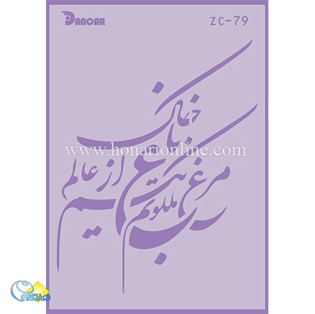 خرید شابلون، خرید شابلون استنسیل، خرید شابلون دیواری، شابلون طرح شعر، لوازم پتینه کاری، هنری آنلاین ،هنر، هنری