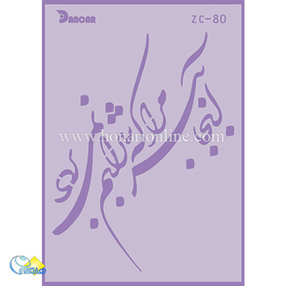 خرید شابلون، خرید شابلون استنسیل، خرید شابلون دیواری، شابلون طرح شعر، لوازم پتینه کاری، هنری آنلاین ،هنر، هنری