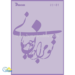 خرید شابلون، خرید شابلون استنسیل، خرید شابلون دیواری، شابلون طرح شعر، لوازم پتینه کاری، هنری آنلاین ،هنر، هنری