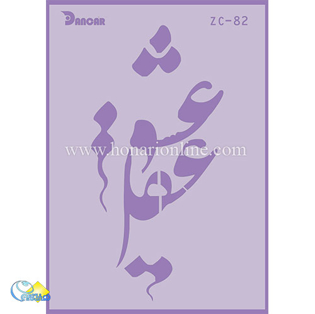 خرید شابلون، خرید شابلون استنسیل، خرید شابلون دیواری، شابلون طرح شعر، لوازم پتینه کاری، هنری آنلاین ،هنر، هنری خرید شابلون، خرید شابلون استنسیل، خرید شابلون دیواری، شابلون طرح شعر، لوازم پتینه کاری، هنری آنلاین ،هنر، هنری