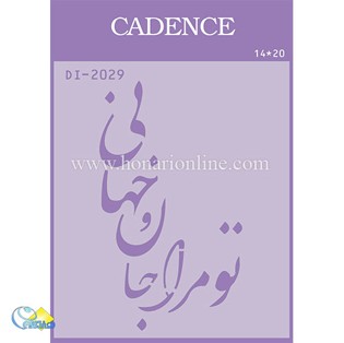 خرید شابلون، خرید شابلون استنسیل، خرید شابلون دیواری، شابلون طرح شعر، لوازم پتینه کاری، هنری آنلاین ،هنر، هنری