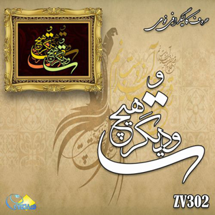 خرید حروف کالیگرافی، کالیگرافی، حروف کالیگرافی فومی، هنری آنلاین