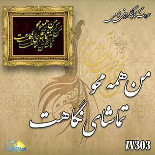 خرید حروف کالیگرافی، کالیگرافی، حروف کالیگرافی فومی، هنری آنلاین