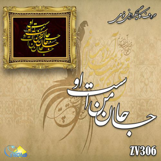 خرید حروف کالیگرافی، کالیگرافی، حروف کالیگرافی فومی، هنری آنلاین