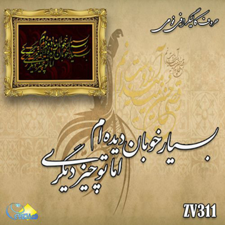 خرید حروف کالیگرافی، کالیگرافی، حروف کالیگرافی فومی، هنری آنلاین