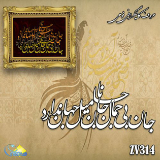 خرید حروف کالیگرافی، کالیگرافی، حروف کالیگرافی فومی، هنری آنلاین