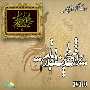 خرید حروف کالیگرافی، کالیگرافی، حروف کالیگرافی فومی، هنری آنلاین