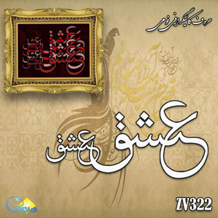 خرید حروف کالیگرافی، کالیگرافی، حروف کالیگرافی فومی، هنری آنلاین