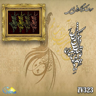 خرید حروف کالیگرافی، کالیگرافی، حروف کالیگرافی فومی، هنری آنلاین