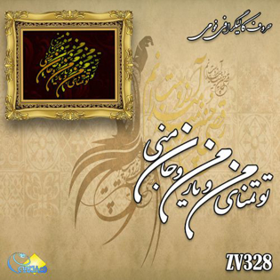 خرید حروف کالیگرافی، کالیگرافی، حروف کالیگرافی فومی، هنری آنلاین