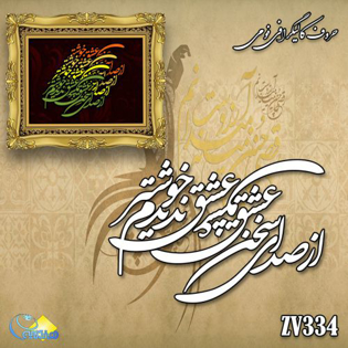 خرید حروف کالیگرافی، کالیگرافی، حروف کالیگرافی فومی، هنری آنلاین