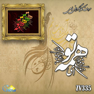 خرید حروف کالیگرافی، کالیگرافی، حروف کالیگرافی فومی، هنری آنلاین