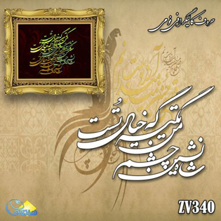 خرید حروف کالیگرافی، کالیگرافی، حروف کالیگرافی فومی، هنری آنلاین