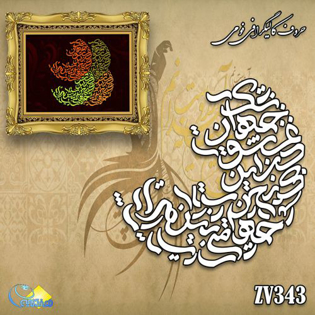 خرید حروف کالیگرافی، کالیگرافی، حروف کالیگرافی فومی، هنری آنلاین