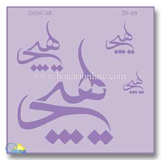 خرید شابلون، خرید شابلون استنسیل، شابلون دیواری، شابلون طرح هیچ، لوازم پتینه کاری، هنری آنلاین، هنر، هنری