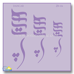 خرید شابلون، خرید شابلون استنسیل، شابلون دیواری، شابلون طرح هیچ، لوازم پتینه کاری، هنری آنلاین، هنر، هنری