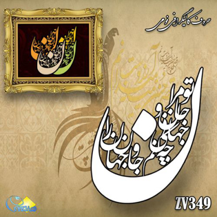 خرید حروف کالیگرافی، کالیگرافی، حروف کالیگرافی فومی، هنری آنلاین