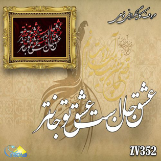 خرید حروف کالیگرافی، کالیگرافی، حروف کالیگرافی فومی، هنری آنلاین