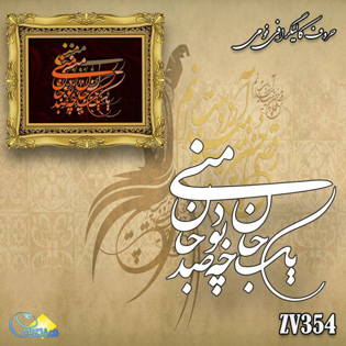 خرید حروف کالیگرافی، کالیگرافی، حروف کالیگرافی فومی، هنری آنلاین