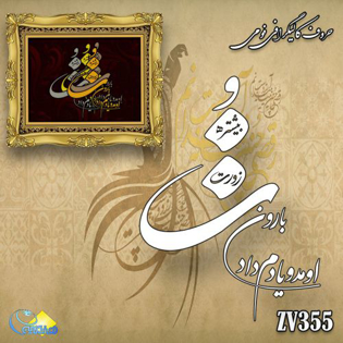 خرید حروف کالیگرافی، کالیگرافی، حروف کالیگرافی فومی، هنری آنلاین