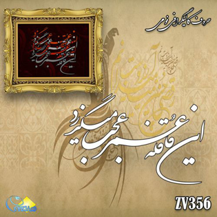 خرید حروف کالیگرافی، کالیگرافی، حروف کالیگرافی فومی، هنری آنلاین