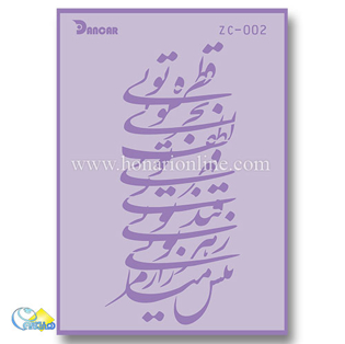 خرید شابلون، خرید شابلون استنسیل، شابلون دیواری، شابلون طرح شعر، لوازم پتینه کاری، هنری آنلاین، هنر، هنری