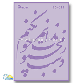 خرید شابلون، خرید شابلون استنسیل، شابلون دیواری، شابلون طرح شعر، لوازم پتینه کاری، هنری آنلاین، هنر، هنری