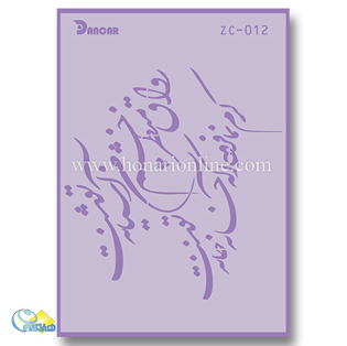 خرید شابلون، خرید شابلون استنسیل، شابلون دیواری، شابلون طرح شعر، لوازم پتینه کاری، هنری آنلاین، هنر، هنری