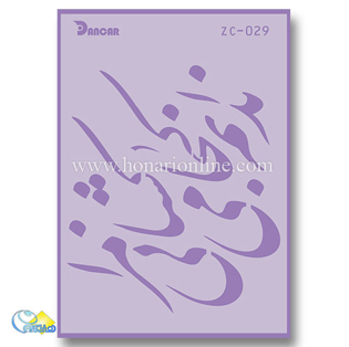 خرید شابلون، خرید شابلون استنسیل، شابلون دیواری، شابلون طرح شعر، لوازم پتینه کاری، هنری آنلاین، هنر، هنری