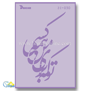 خرید شابلون، خرید شابلون استنسیل، شابلون دیواری، شابلون طرح شعر، لوازم پتینه کاری، هنری آنلاین، هنر، هنری