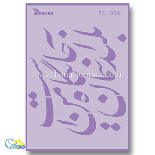 خرید شابلون، خرید شابلون استنسیل، شابلون دیواری، شابلون طرح شعر، لوازم پتینه کاری، هنری آنلاین، هنر، هنری