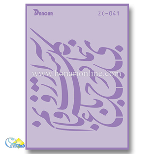 خرید شابلون، خرید شابلون استنسیل، شابلون دیواری، شابلون طرح شعر، لوازم پتینه کاری، هنری آنلاین، هنر، هنری