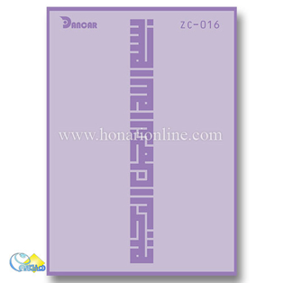 خرید شابلون، خرید شابلون استنسیل، شابلون دیواری، شابلون طرح بسم-الله، لوازم پتینه کاری، هنری آنلاین، هنر، هنری