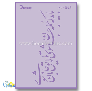 خرید شابلون، خرید شابلون استنسیل، شابلون دیواری، شابلون طرح شعر، لوازم پتینه کاری، هنری آنلاین، هنر، هنری