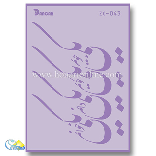 خرید شابلون، خرید شابلون استنسیل، شابلون دیواری، شابلون طرح شعر، لوازم پتینه کاری، هنری آنلاین، هنر، هنری