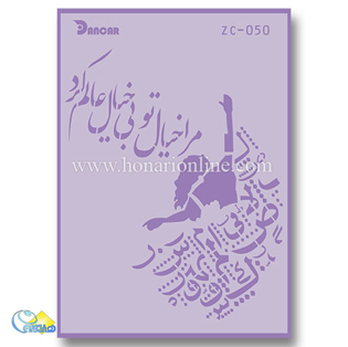 خرید شابلون، خرید شابلون استنسیل، شابلون دیواری، شابلون طرح شعر، لوازم پتینه کاری، هنری آنلاین، هنر، هنری