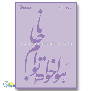 خرید شابلون، خرید شابلون استنسیل، شابلون دیواری، شابلون طرح شعر، لوازم پتینه کاری، هنری آنلاین، هنر، هنری