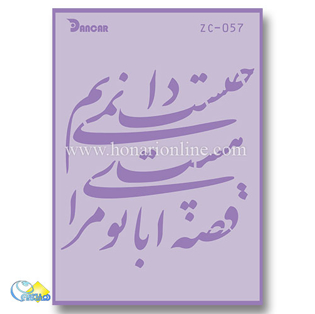 خرید شابلون، خرید شابلون استنسیل، شابلون دیواری، شابلون طرح شعر، لوازم پتینه کاری، هنری آنلاین، هنر، هنری