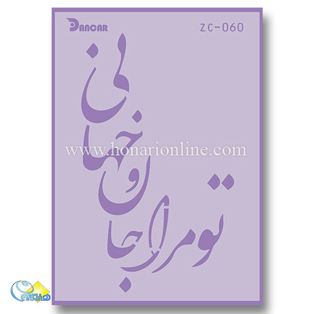 خرید شابلون، خرید شابلون استنسیل، شابلون دیواری، شابلون طرح شعر، لوازم پتینه کاری، هنری آنلاین، هنر، هنری