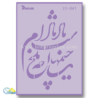 خرید شابلون، خرید شابلون استنسیل، شابلون دیواری، شابلون طرح شعر، لوازم پتینه کاری، هنری آنلاین، هنر، هنری