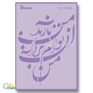 خرید شابلون، خرید شابلون استنسیل، شابلون دیواری، شابلون طرح شعر، لوازم پتینه کاری، هنری آنلاین، هنر، هنری