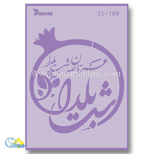 خرید شابلون، خرید شابلون استنسیل، شابلون دیواری، شابلون طرح یلدا، لوازم پتینه کاری، هنری آنلاین، هنر، هنری