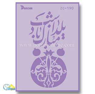 خرید شابلون، خرید شابلون استنسیل، شابلون دیواری، شابلون طرح یلدا، لوازم پتینه کاری، هنری آنلاین، هنر، هنری