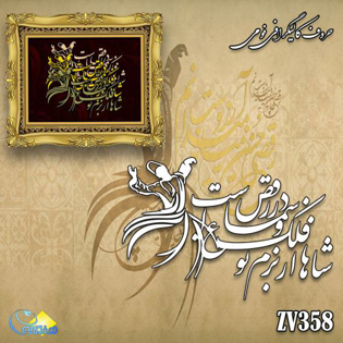 خرید حروف کالیگرافی، کالیگرافی، حروف کالیگرافی فومی، هنری آنلاین