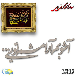 خرید حروف کالیگرافی، کالیگرافی، حروف کالیگرافی چوبی، هنری آنلاین