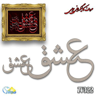 خرید حروف کالیگرافی، کالیگرافی، حروف کالیگرافی چوبی، هنری آنلاین